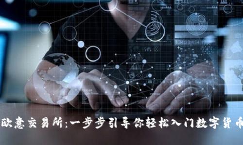 下载欧意交易所：一步步引导你轻松入门数字货币交易