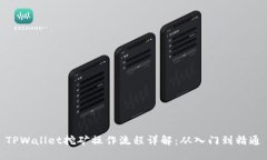TPWallet挖矿操作流程详解：