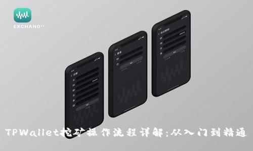 TPWallet挖矿操作流程详解：从入门到精通