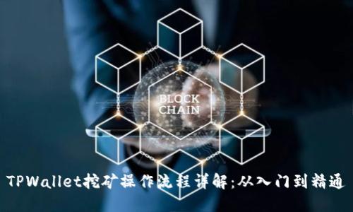TPWallet挖矿操作流程详解：从入门到精通