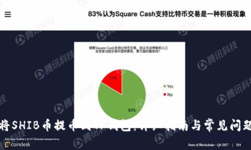 如何将SHIB币提币到TP钱包：详细指南与常见问题解答