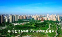 冷钱包与ICO账户之间的关