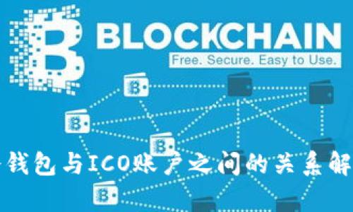 冷钱包与ICO账户之间的关系解析