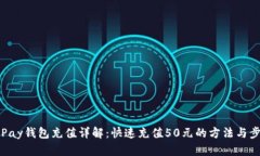 OKPay钱包充值详解：快速充