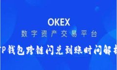 TP钱包跨链闪兑到账时间解