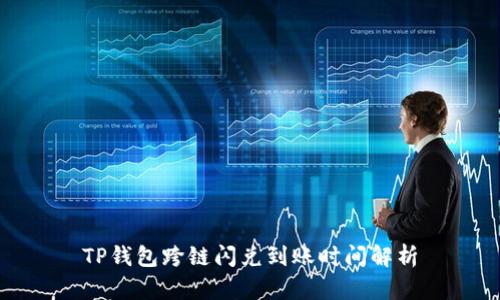 TP钱包跨链闪兑到账时间解析