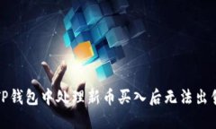如何在TP钱包中处理新币买