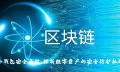 冷钱包安全原理：探析数