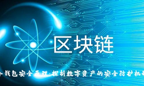 冷钱包安全原理：探析数字资产的安全防护机制