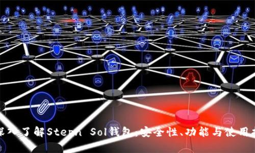 : 深入了解Stepn Sol钱包：安全性、功能与使用指南