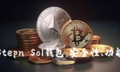 : 深入了解Stepn Sol钱包：安
