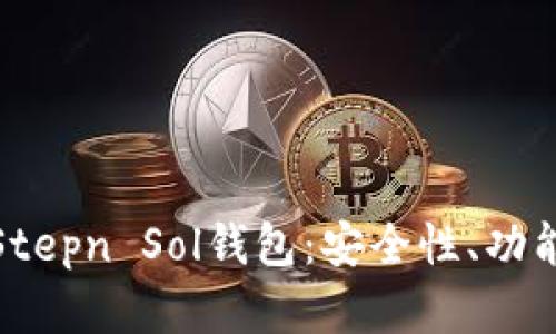 : 深入了解Stepn Sol钱包：安全性、功能与使用指南