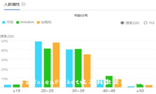如何解决TokenPocket收不到激活码的问题？