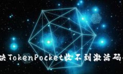 如何解决TokenPocket收不到激