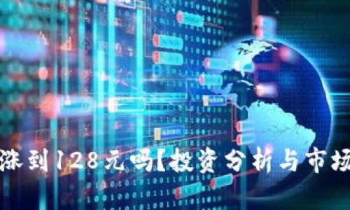 原力币会涨到128元吗？投资分析与市场趋势探讨