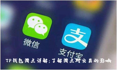 TP钱包滑点详解：了解滑点对交易的影响