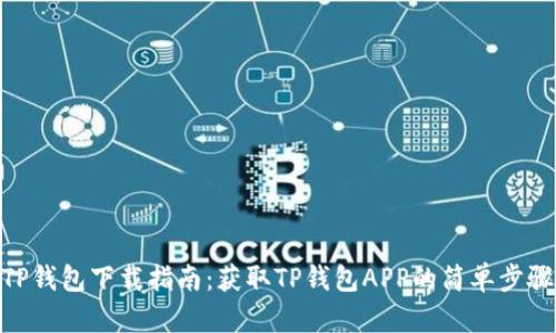 TP钱包下载指南：获取TP钱包APP的简单步骤