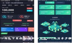 TP钱包下载指南：获取TP钱