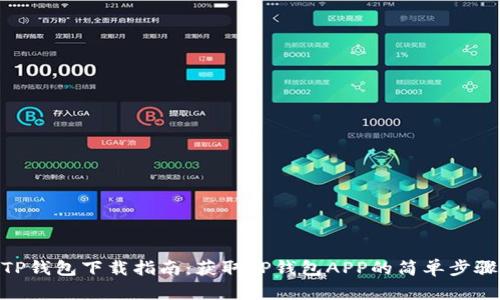 TP钱包下载指南：获取TP钱包APP的简单步骤