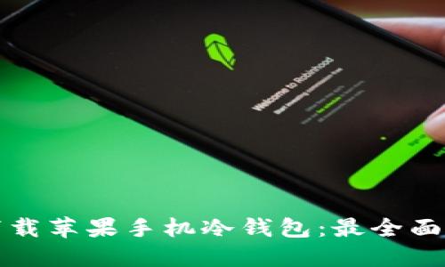如何下载苹果手机冷钱包：最全面的指南