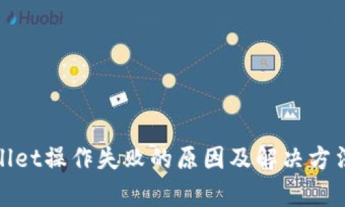 tpwallet操作失败的原因及解决方法详解