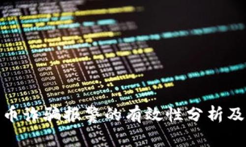 tp钱包代币诈骗报警的有效性分析及应对措施