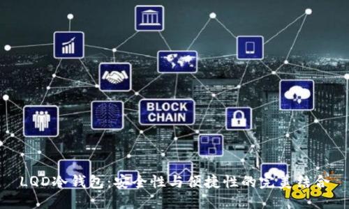 LQD冷钱包：安全性与便捷性的完美结合