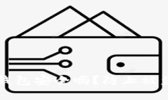 Token.im冷钱包安全吗？防止