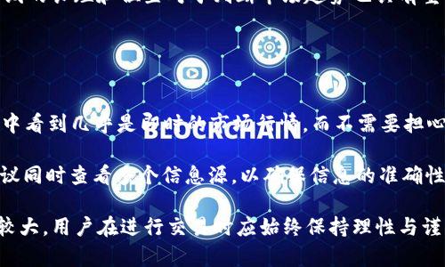 baitoTP钱包如何查看K线图及其在交易池中的应用/baito
TP钱包,K线图,数字货币,交易池/guanjianci

随着数字货币的迅猛发展，越来越多的投资者开始关注各种加密货币的价格动态，而K线图作为一种经典的价格走势图，帮助投资者清晰地了解市场走向，从而做出合理的投资决策。在众多数字货币钱包中，TP钱包因其功能全面而受到广泛欢迎。其中，K线图作为分析工具之一，有助于用户更直观地把握市场趋势。

什么是K线图？
K线图（Candlestick Chart）是一种常用于显示价格变动信息的图表。它通过将每一个时间段（如1分钟、5分钟、1小时、1天等）价格的开盘、收盘、最高和最低价格用一个蜡烛图表示，直观反映市场的供需关系和价格趋势。

在K线图中，每根蜡烛线由两个主要部分组成：实体和影线。实体代表开盘和收盘的价格波动，影线则显示该时间段内价格的最高和最低点。当收盘价高于开盘价时，蜡烛图呈现为绿色（上涨），反之为红色（下跌）。这种直观的视觉表现形式使得交易者能够一目了然地判断市场状态。

TP钱包中的K线图如何查看？
在TP钱包中查看K线图的步骤相对简单。用户只需依照以下步骤操作：
ol
    li下载并安装TP钱包应用，可以在手机应用商店或官方网页获取最新版本。/li
    li打开TP钱包并登录自己的账户。/li
    li在首页，选择您关注的数字货币，点击进入该货币的具体页面。/li
    li在该页面，用户可以找到“市场”或“图表”选项，点击进入后即可看到K线图。/li
/ol
在K线图界面上，用户可以通过设定不同的时间区间，查看该货币在不同时间段的价格走势。此外，TP钱包还提供了丰富的技术指标，用户可以根据自己的喜好和需求选择相应的指标来辅助分析。

查看K线图的实用技巧
虽然K线图非常直观，但了解一些实用技巧可以帮助用户更有效地使用它进行交易决策：
ul
    listrong选择合适的时间周期：/strongK线图的周期可以根据个人交易策略选择，比如日内交易者可能更喜欢使用1分钟或5分钟的K线图，而长线投资者则可能偏好日线或周线图。/li
    listrong结合其他指标：/strong仅仅依靠K线图进行交易决策是远远不够的，建议结合Volume、MACD等技术指标进行深入分析，以降低决策风险。/li
    listrong观察图形模式：/strongK线图中的形态非常重要，比如“头肩顶”、“双底”等，辨认出这些形态有助于预测市场可能的反转点。/li
    listrong保持冷静：/strong市场波动时，投资者容易受到情绪影响。建议在分析K线图时保持冷静，避免做出冲动的决策。/li
/ul

常见问题解答
1. K线图与其他图表的区别是什么？
K线图是展示价格变动的一种常见形式，而市场上还有多种价格图表类型，包括折线图、柱状图等。K线图主要的区别在于它能够同时显示开盘价、收盘价、最高价和最低价，从而提供更为全面的市场信息。

折线图只显示收盘价，适合对趋势进行总体判断，但缺乏关于价格波动的详细信息。而柱状图（Bar Chart）虽然也能提供开盘、收盘等数据，但视觉效果不如K线图直接。许多交易者青睐K线图就是因为它在价格走势信息的展示上更为丰富和明确。

2. TP钱包的K线图可以用来做哪些分析？
TP钱包的K线图可以进行多种分析，包括趋势分析、支撑与阻力位分析、形态分析等。通过观察K线图的走势，投资者能够判断市场的买卖力量变化，从而采取相应措施。

趋势分析是最基础的分析方式，通过观察K线图的波动方向（上涨或下跌），判断当前市场的趋势，配置相应的投资策略。

支撑和阻力位则是市场价格在过去的波动中形成的心理价位。通过观察历史K线图中反复停留的价格点，用户可以短期内明确入场和出场的最佳时机。

形态分析则是通过识别各种K线组合模式判断未来价格走势，如“吞没形态”、“十字星”等。在K线图中，这些形态常常代表着市场的反转信号。

3. 我如何理解K线图中的价格变化？
理解K线图中的价格变化必须先了解蜡烛的构成和其颜色含义。每根K线从开盘到收盘的变化反映了市场的买卖力量。如果开盘价高于收盘价，说明市场处于卖方主导，反之则表示买方主导。

同时，K线的影线部分也很重要，长影线往往表示买卖双方的争夺相对激烈，赔失和获利都可能在后续的市场波动中反转。因此，观察影线的长短和位置对于判断市场趋势也具有重要意义。

此外，用户还需要关注K线图上的成交量，一般来说，成交量的增加会加强当前的趋势，反之，成交量的减少可能意味着趋势即将反转。

4. TP钱包中K线图的实时数据更新快吗？
TP钱包中K线图的数据是实时更新的，通常相较于一些传统的阁式交易平台，TP钱包在数据更新的延时上表现优秀。用户可以在K线图中看到几乎是即时的市场行情，而不需要担心数据滞后带来的交易风险。

但是，用户也需要明白，由于市场波动的迅速性，数据的延迟会因为网络或系统稳定性等因素而有所不同。因此，在进行大额交易时，建议同时查看多个信息源，以确保信息的准确性和及时性。

综上所述，通过TP钱包用户不仅可以方便地查看K线图，还可以使用各种分析技巧来提升投资决策的准确性。当然，数字货币市场风险较大，用户在进行交易时应始终保持理性与谨慎。经过合理分析和判断后，才能更好地在复杂的市场中寻找到机会。
