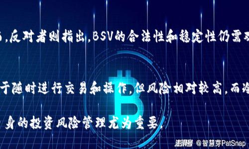   TP钱包是否支持BSV（比特币现金SV）？ / 
 guanjianci TP钱包, BSV, 比特币, 数字钱包 /guanjianci 

随着加密货币市场的快速发展，各种数字资产不断涌现，让用户面临选择的困扰。在众多数字钱包中，TP钱包因其简洁的界面和丰富的功能受到了许多用户的青睐。而在选择数字钱包时，支持的货币种类是一个重要的考量因素。本文将围绕TP钱包是否支持比特币现金SV（BSV）进行深入探讨，并为用户解答相关问题。

什么是TP钱包？
TP钱包是一个多币种数字钱包，旨在为用户提供方便快捷的加密货币管理服务。TP钱包支持多种主流加密货币的存储、转账和交易，包括比特币（BTC）、以太坊（ETH）、莱特币（LTC）等。该钱包通过用户友好的界面，使新手用户也能轻松上手，同时提供了一系列安全保护措施，确保用户资产的安全。

BSV是什么？
比特币现金SV（BSV）是比特币现金（BCH）的一种分叉货币，旨在恢复比特币的原始愿景。BSV强调稳定性和可扩展性，主张采用更大的区块以支持更多的交易。它的支持者认为，BSV能够更好地解决速度和费用问题，适合于大规模商用。

TP钱包是否支持BSV？
TP钱包的功能与支持的数字货币种类会根据市场需求和用户反馈不断更新。截至目前，TP钱包已支持多种主流加密货币，但具体是否支持BSV，用户需要自行前往TP钱包的官网或应用内查询。通常钱包内会提供所支持的币种列表，以便用户查看并做出选择。

TP钱包的安全性如何？
安全性是用户选择数字钱包时的重要考量。TP钱包采取多重安全措施，包括私钥由用户自行保存、冷存储及多重签名等方式，确保用户资产不受网络攻击和恶意软件的威胁。此外，TP钱包也定期进行安全审核和风险评估，以提升平台的安全性。

如何使用TP钱包进行BSV交易？
如果TP钱包支持BSV，用户可以按照以下步骤进行交易：首先，下载并安装TP钱包；其次，创建一个新钱包或导入已有的钱包；接着，选择BSV作为交易币种；最后，输入对方地址及金额，确认交易。这些步骤相对简单，即使是初次接触数字货币的用户也能够轻松完成。

如何解决TP钱包不支持BSV的问题？
如果TP钱包未来没有计划支持BSV，用户可以选择其他支持该币种的钱包。市场上有许多钱包如Coinomi、Exodus和Electrum等，它们支持BSV并提供良好的用户体验。此外，用户也可以通过交易所直接进行BSV的存储与交易，这种方式通常比较安全且方便。

常见问题解答

1. TP钱包的安装和使用步骤是什么？
安装TP钱包的步骤相对简单。用户可根据自己的操作系统选择对应的版本（iOS、Android或桌面版）进行下载。安装完成后，用户需创建一个新钱包，设置安全密码，并进行备份，以确保在设备丢失或损坏的情况下可以恢复钱包。一旦完成这些步骤，用户就可以开始进行数字货币的买卖、存储和转账了。

2. 如何确认TP钱包支持的具体币种？
要确认TP钱包支持的具体币种，用户可以登录TP钱包的官方网站或直接在应用内查看。通常在钱包的“资产”栏目里，会列出所有支持的币种。此外，用户还可以查阅TP钱包的官方社交媒体或社区论坛，以获取最新的更新和公告。

3. BSV的投资前景如何？
BSV的投资前景一直受到争议。支持者认为，BSV更接近于比特币最初的愿景，具有更大的应用潜力，特别是在支付和智能合约领域。然而，反对者则指出，BSV的合法性和稳定性仍需观察，市场的波动性使其投资风险相对较高。投资者在决定是否参与BSV投资时，需谨慎评估市场形势及自身风险承受能力。

4. 如何安全地存储和管理BSV资产？
安全地存储和管理BSV资产，首先要选择一个可靠的钱包。用户可以选择热钱包（如TP钱包）或冷钱包（如硬件钱包）进行存储。热钱包便于随时进行交易和操作，但风险相对较高，而冷钱包则更为安全，适合长期存储。此外，用户应避免在公网Wi-Fi下进行交易，定期更新钱包软件，并进行多重备份以防数据丢失。

总之，TP钱包的支持情况需要用户自行确认，并根据个人需求选择最合适的数字钱包进行交易和管理。同时，了解BSV的市场动态以及自身的投资风险管理尤为重要。