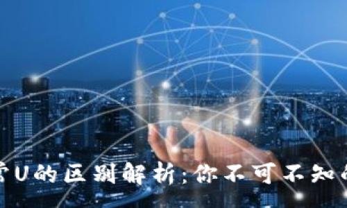 :
USDT黑U与正常U的区别解析：你不可不知的数字资产真相