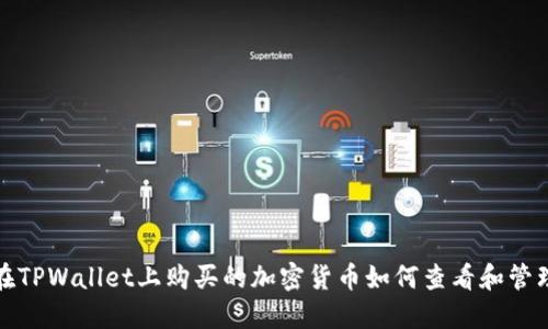 在TPWallet上购买的加密货币如何查看和管理