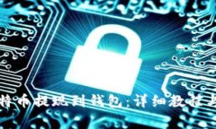 如何将比特币提现到钱包