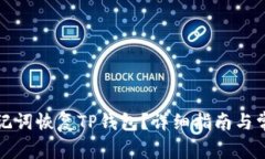 如何通过助记词恢复TP钱包