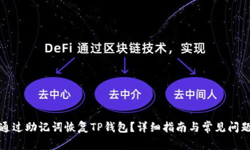 如何通过助记词恢复TP钱包？详细指南与常见问题解答