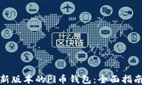 
如何下载最新版本的Pi币钱包：全面指南与使用技巧