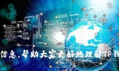  TP钱包的项目延伸概述：