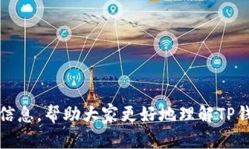   TP钱包的项目延伸概述：探究其生态系统与发展策略 / 

 guanjianci TP钱包, 数字资产, 区块链项目, 生态系统 /guanjianci 

TP钱包（TokenPocket）作为一个多链数字资产钱包，近年来在区块链领域的迅猛发展引起了广泛关注。它不仅支持多种主流区块链资产存储与管理，还通过多样化的生态系统拓展了与多个项目的协作。本文将详细探究TP钱包延伸的项目及其生态系统的发展情况。

1. TP钱包的基本功能与特点

TP钱包的核心功能包括数字资产的存储、转账、交易等基础操作。此外，它还集成了去中心化应用（DApps）浏览器，用户可以直接在钱包内访问各种链上应用，极大地方便了用户的操作体验。TP钱包支持多条公链，如Ethereum、TRON、Binance Smart Chain等，用户可以轻松管理不同链上的资产，同时也享受多链交互的便利。

TP钱包的特点在于界面友好，支持简体中文，便于中国用户使用。此外，TP钱包还实现了私钥自掌控，保证用户资产安全，用户能随时随地进行资产的管理与操作。

2. TP钱包与区块链项目的合作

TP钱包通过与各种区块链项目的合作，延伸了其生态系统，带来了更多的功能与服务。如与去中心化交易所（DEX）的合作，用户可以在TP钱包内直接进行交易，避免了去中心化交易的繁琐流程。

例如，TP钱包与Uniswap的集成，使得用户能够选择合适的交易对进行简单的交换，且所有操作皆在钱包内完成，这不仅提升了用户体验，还降低了交易的门槛，让更多的用户能参与去中心化的交易。

3. TP钱包的生态系统构建

TP钱包致力于构建一个多元的生态系统，不断吸引各类项目加入。这个生态系统包括DeFi（去中心化金融）、NFT（非同质化代币）、游戏等多个领域，用户可以在TP钱包内部访问这些多样化的应用。

在DeFi方面，TP钱包与不同的流动性挖矿项目、大资金管理平台等进行合作，用户可以在这里进行流动性提供、借贷、收益农业等操作，最大化其资产的收益。

在NFT领域，TP钱包也参与了一些NFT市场的建设，用户可以了解和购买各种NFT，同时进行自主铸造。这使得TP钱包不仅是一个简单的资产管理工具，更是一个集数字文化、金融交易于一体的综合性平台。

4. TP钱包的安全性与用户信任

随着数字资产的普及，安全性成为了用户最关心的问题之一。TP钱包注重用户的资产安全，通过多重安全策略来保障用户的数字资产。

首先，TP钱包采用了私钥本地管理的机制，用户的私钥不会上传到服务器上，这样可以有效防止黑客攻击导致的资产丢失。此外，TP钱包还提供助记词备份、密码保护等多重保障措施，让用户能够在丢失设备时也能安全恢复资产。

通过不断增强安全机制，TP钱包赢得了用户的信任，逐渐从一个数币管理工具发展成为区块链生态的重要参与者。

5. 未来发展方向与趋势

展望未来，TP钱包可能会进一步增强与其他区块链项目的合作，加快项目的生态发展。同时，为了适应迅速变化的市场，TP钱包将不断升级与完善自身功能，进一步提升用户体验。

此外，对于DeFi和NFT等热门领域，TP钱包或许会推出更多的功能与应用，进一步拓宽其用户基础与市场占有率。综合来看，TP钱包在参与区块链生态系统建设的道路上仍有很多机遇，并将持续推进区块链技术的普及与应用。

相关问题分析

1. TP钱包如何保障用户安全？

TP钱包非常重视用户的信息安全和资产保护，为此设计了一系列安全措施。首先，TP钱包采用了本地私钥管理的方法，用户的私钥存储在本地而不是云端，这样即使服务器遭遇攻击，也不会导致用户资产的损失。

其次，TP钱包提供了助记词备份功能。用户在创建钱包时会生成一组助记词，这是恢复账户的关键信息。一旦用户丢失了设备，只需输入助记词便能重新找回资产。

此外，TP钱包还支持多重身份验证，用户在进行大额交易时需要确认身份，这可以有效防止账户被他人恶意操作。

综上所述，TP钱包通过多重措施确保用户的资产安全，使得越来越多的用户选择使用这一钱包进行数字资产管理。

2. TP钱包支持哪些主流区块链资产？

TP钱包具有强大的多链资产支持能力，涵盖了目前市场上的主流区块链资产。用户可以在TP钱包中存储和管理 Ethereum、TRON、Binance Smart Chain、EOS、Polkadot等多个公链的数字资产。

其中，以太坊作为首个智能合约平台，支持的ERC-20代币数量庞大，TP钱包为用户提供了便捷的管理工具。此外，随着DeFi和NFT的流行，TP钱包近期也扩展了对相关代币的支持，让用户能够更便捷地参与各种新兴领域。

TP钱包不断与扩展的宗旨，是为了满足不同用户的需求，推动用户在各大区块链网络间无缝流转资产。

3. 开发者如何在TP钱包上发布DApp？

TP钱包为开发者提供了简便的DApp发布平台，旨在鼓励开发者利用TP钱包生态构建去中心化应用。具体来说，开发者可以通过以下步骤在TP钱包上发布自己的DApp。

首先，开发者需要了解TP钱包的SDK（软件开发工具包），这套工具包包含了调用TP钱包功能所需的接口及示例代码，帮助开发者快速上手。

其次，开发者需要编写DApp代码并进行测试，确保其在TP钱包中正常运行。测试完成后，开发者可以将DApp的详细信息提交给TP钱包团队进行审核。

审核通过后，DApp将被集成到TP钱包的DApp浏览器中，用户便可直接在钱包内访问并使用。为了吸引更多用户，开发者可以通过市场营销、社区活动等方式提升DApp的曝光度。

4. TP钱包未来发展的可能性如何？

TP钱包在当前区块链市场中已有显著的影响力，未来的发展潜力巨大。首先，随着区块链技术的成熟，用户需求逐渐多样化，TP钱包可以通过引入更多功能和用户体验来满足用户的需求。

其次，DeFi与NFT市场的迅速发展为TP钱包提供了扩展的机会，未来可能会推出更多可与之兼容的产品和服务，吸引更广泛的用户群体。

最后，伴随着全球对区块链技术的关注，TP钱包有望进一步与更多区块链项目展开合作，增加其在全球市场的影响力和竞争力。

综合来看，TP钱包的发展前景值得期待，将持续在数字资产管理和区块链生态建设中扮演重要角色。

本文围绕TP钱包展开了详细的讨论，包括其基本功能、与项目的合作、生态系统构建、安全机制及未来发展方向等方面。希望能够为读者提供全面的信息，帮助大家更好地理解TP钱包的价值与潜力。