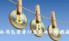 冷钱包登录IP查询的终极指