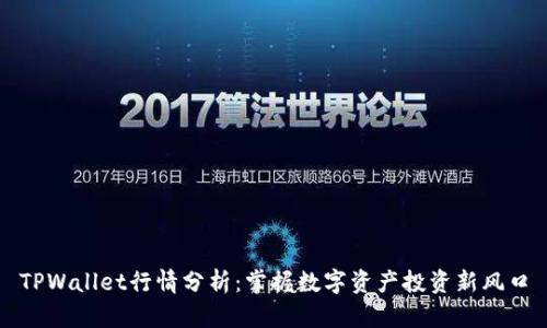TPWallet行情分析：掌握数字资产投资新风口