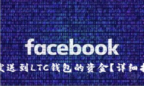 和关键词

如何取回错误发送到LTC钱包的资金？详细指南与解决方案