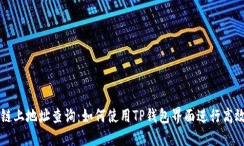 区块链上地址查询：如何使用TP钱包界面进行高效搜索