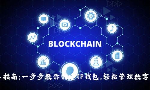 新手指南：一步步教你创建TP钱包，轻松管理数字资产
