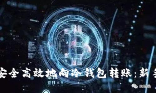 如何安全高效地向冷钱包转账：新手指南