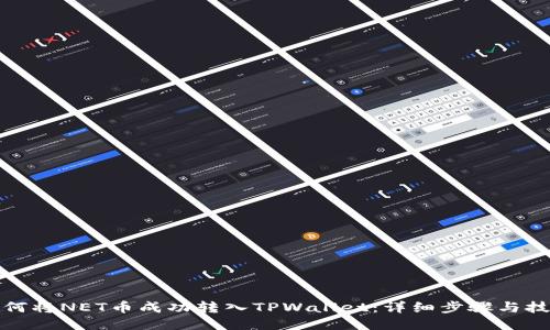 如何将NET币成功转入TPWallet：详细步骤与技巧