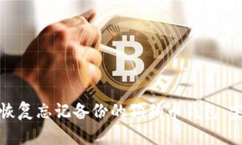 : 如何恢复忘记备份的狗狗币钱包：完整指南