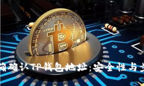 如何正确确认TP钱包地址：安全性与步骤解读