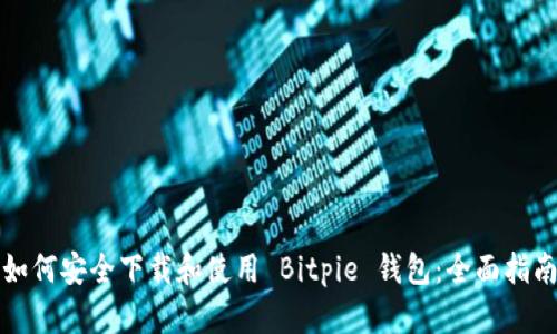 如何安全下载和使用 Bitpie 钱包：全面指南