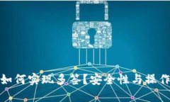 : 冷钱包如何实现多签？安