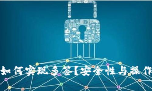 : 冷钱包如何实现多签？安全性与操作指南解析